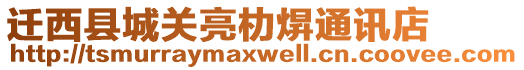 遷西縣城關亮朸焺通訊店