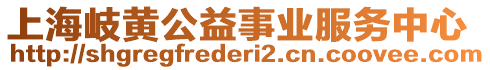 上海岐黃公益事業(yè)服務(wù)中心