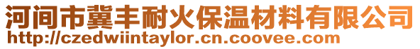 河間市冀豐耐火保溫材料有限公司