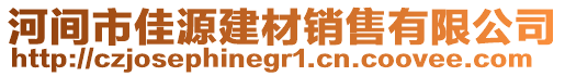 河間市佳源建材銷售有限公司