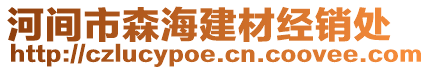 河間市森海建材經(jīng)銷處