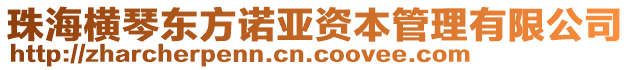 珠海橫琴東方諾亞資本管理有限公司