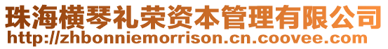 珠海橫琴禮榮資本管理有限公司