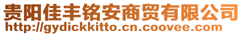 貴陽佳豐銘安商貿(mào)有限公司