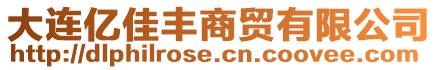 大連億佳豐商貿(mào)有限公司