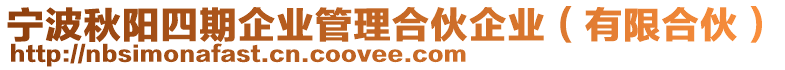 寧波秋陽四期企業(yè)管理合伙企業(yè)（有限合伙）