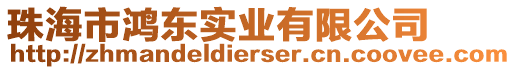 珠海市鴻東實業(yè)有限公司