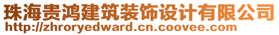 珠海貴鴻建筑裝飾設(shè)計有限公司