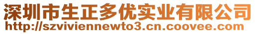 深圳市生正多優(yōu)實(shí)業(yè)有限公司