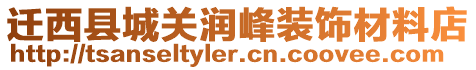 遷西縣城關潤峰裝飾材料店