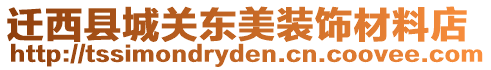 遷西縣城關東美裝飾材料店