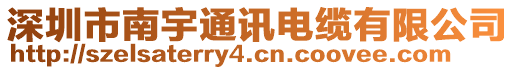 深圳市南宇通訊電纜有限公司