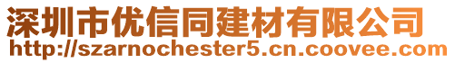深圳市優信同建材有限公司
