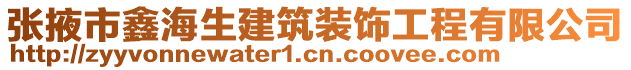 張掖市鑫海生建筑裝飾工程有限公司