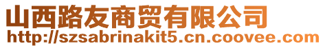 山西路友商貿(mào)有限公司