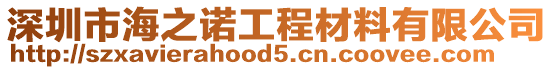 深圳市海之諾工程材料有限公司