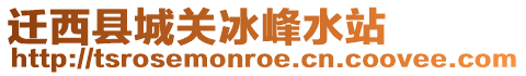 遷西縣城關冰峰水站