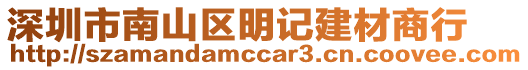 深圳市南山區(qū)明記建材商行