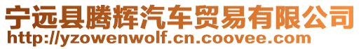 寧遠縣騰輝汽車貿(mào)易有限公司