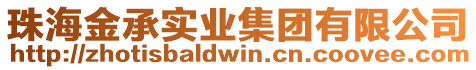 珠海金承實業(yè)集團(tuán)有限公司