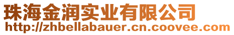 珠海金潤(rùn)實(shí)業(yè)有限公司