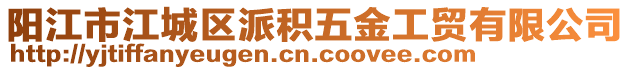 陽江市江城區(qū)派積五金工貿(mào)有限公司