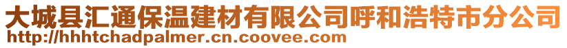 大城縣匯通保溫建材有限公司呼和浩特市分公司