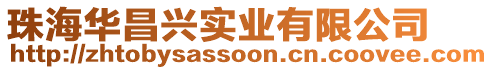 珠海華昌興實業(yè)有限公司