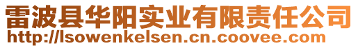 雷波縣華陽(yáng)實(shí)業(yè)有限責(zé)任公司