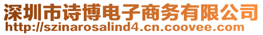 深圳市詩博電子商務(wù)有限公司