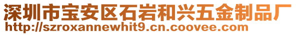 深圳市寶安區(qū)石巖和興五金制品廠