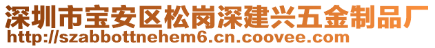 深圳市寶安區(qū)松崗深建興五金制品廠