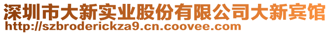 深圳市大新實(shí)業(yè)股份有限公司大新賓館