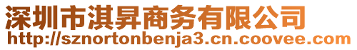 深圳市淇昇商務(wù)有限公司