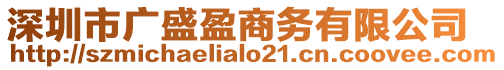 深圳市廣盛盈商務(wù)有限公司