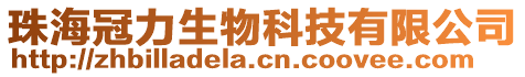 珠海冠力生物科技有限公司