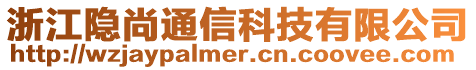 浙江隱尚通信科技有限公司