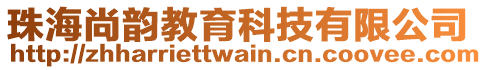 珠海尚韻教育科技有限公司