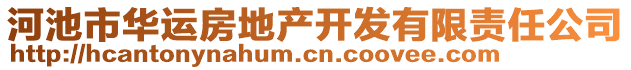 河池市華運(yùn)房地產(chǎn)開發(fā)有限責(zé)任公司