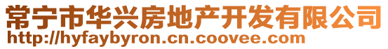 常寧市華興房地產(chǎn)開發(fā)有限公司