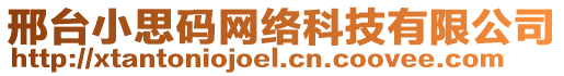 邢臺(tái)小思碼網(wǎng)絡(luò)科技有限公司