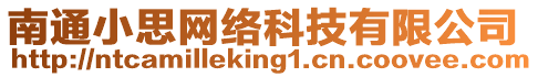 南通小思網(wǎng)絡(luò)科技有限公司