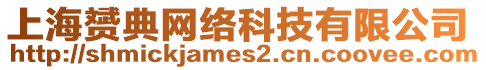 上海赟典網(wǎng)絡(luò)科技有限公司