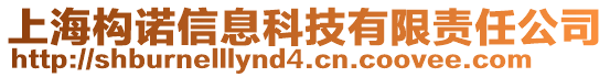 上海構(gòu)諾信息科技有限責(zé)任公司