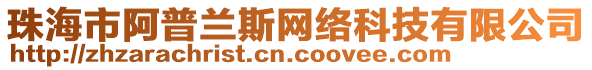 珠海市阿普蘭斯網(wǎng)絡(luò)科技有限公司