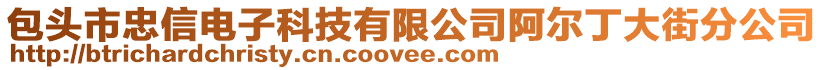 包頭市忠信電子科技有限公司阿爾丁大街分公司