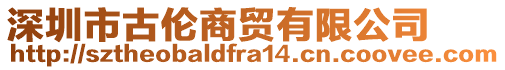 深圳市古倫商貿(mào)有限公司