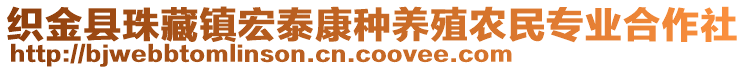 織金縣珠藏鎮(zhèn)宏泰康種養(yǎng)殖農民專業(yè)合作社