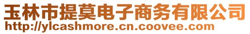 玉林市提莫電子商務(wù)有限公司