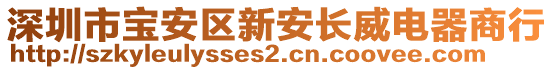 深圳市寶安區(qū)新安長威電器商行